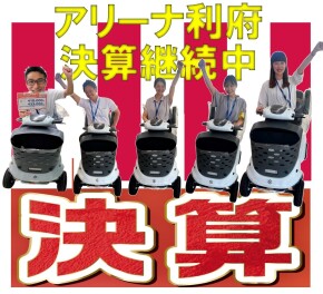 利府決算フェア開催中！！